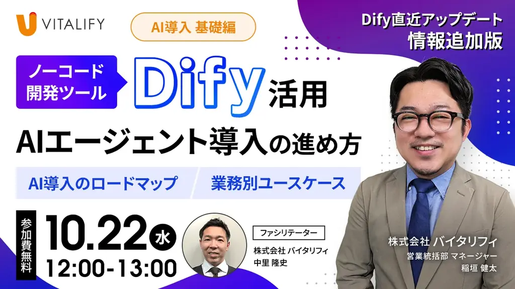 株式会社バイタリフィ、「Dify直近アップデート情報追加版！Dify活用 AIエージェント導入の進め方＜基礎編＞」を2025年10月22日（水）12:00に開催 画像 2