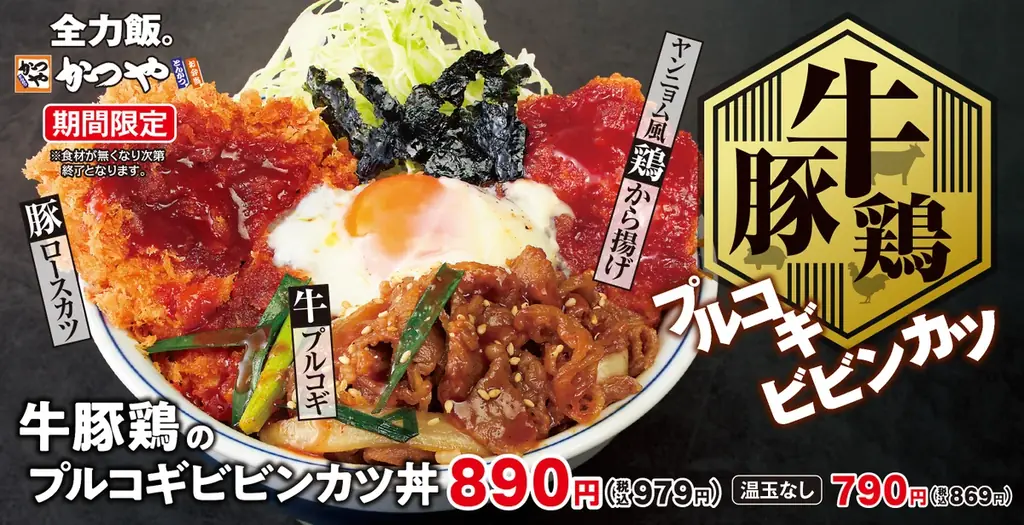 かつや、10月10日発売　牛豚鶏プルコギビビンカツ丼