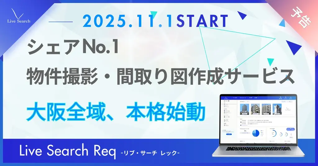 【大阪全域拡大】不動産管理会社向けシェアNo.1の物件撮影代行サービス「Req（レック）」、大阪全域で撮影提供スタート 画像 1