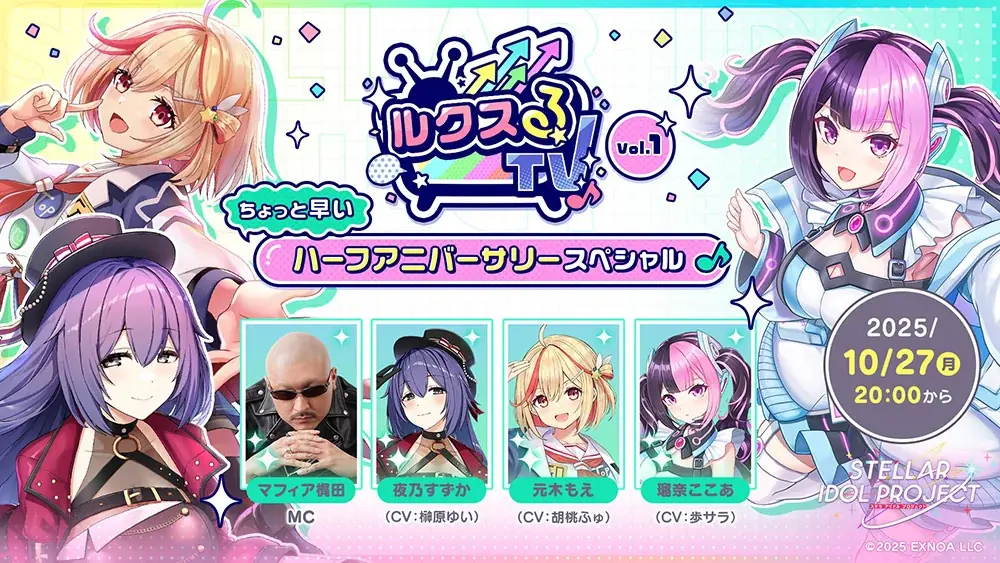 『STELLAR IDOL PROJECT』10/27 20時生放送でハーフ情報解禁