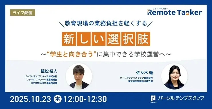 10/23開催｜学校事務の負担を減らすRemote Tasker解説