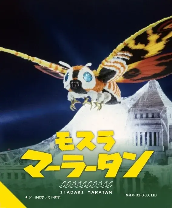 【新宿区VSゴジラVS頂マーラータン】モスラマーラータン解禁！【新宿区ふるさと納税返礼品】 画像 4