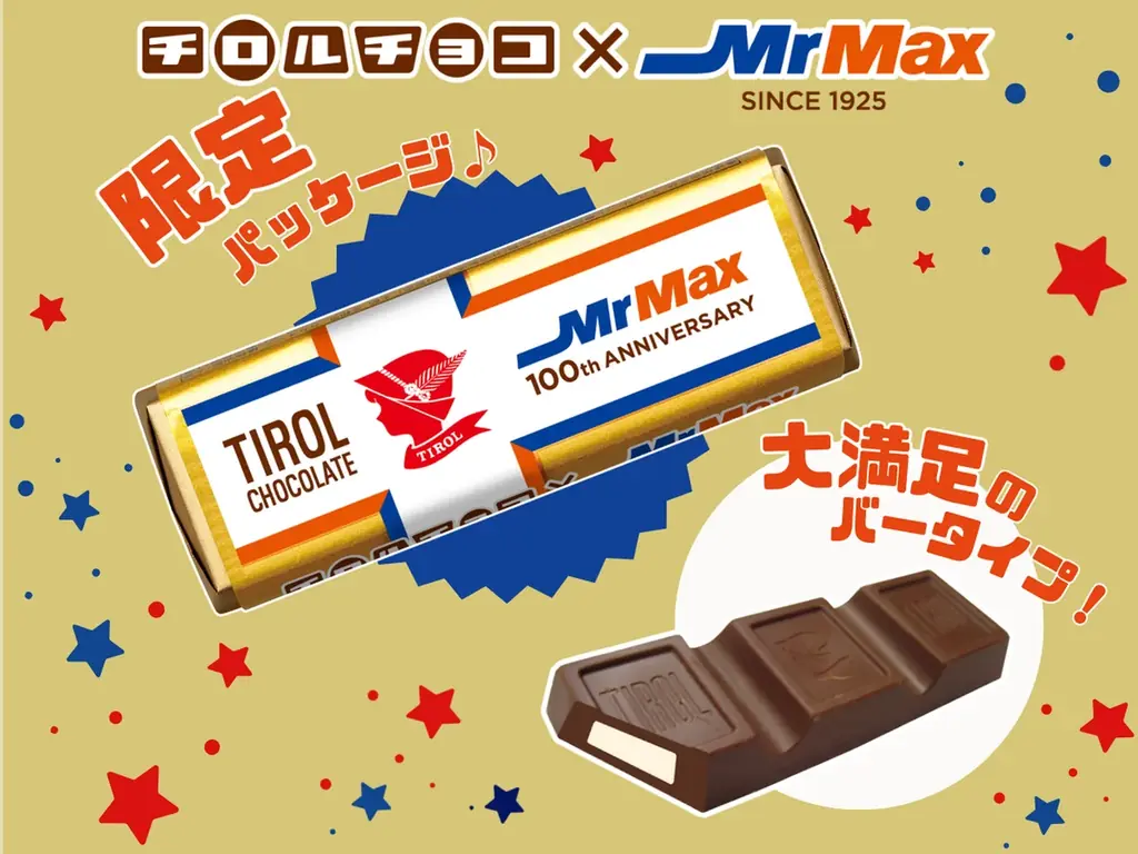 10月14日発売 チロルチョコ〈ミルクヌガー〉MrMax限定パッケージ