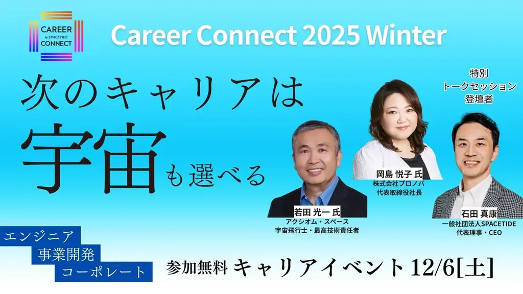 12/6開催｜SPACETIDE Career Connect 27社が出展