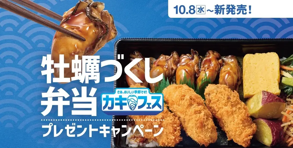 10月8日発売 ほっともっと『牡蠣づくし弁当』とSNS企画