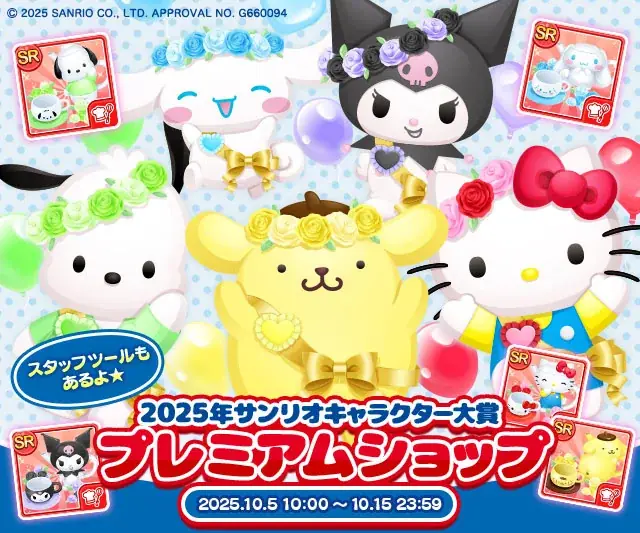 サンリオ大賞プレミアムショップ