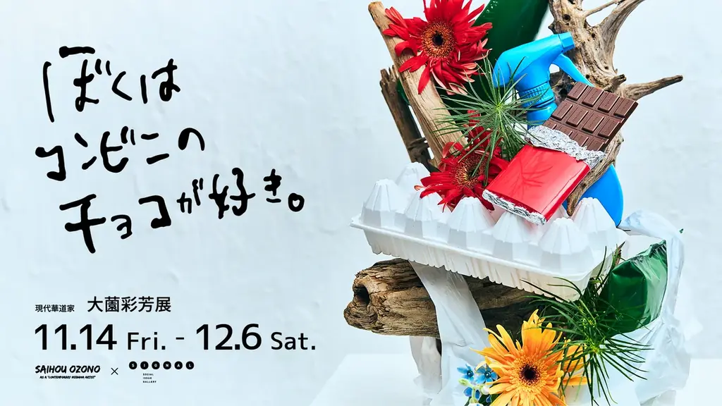 11/14開幕｜大薗彩芳「コンビニのチョコ」展