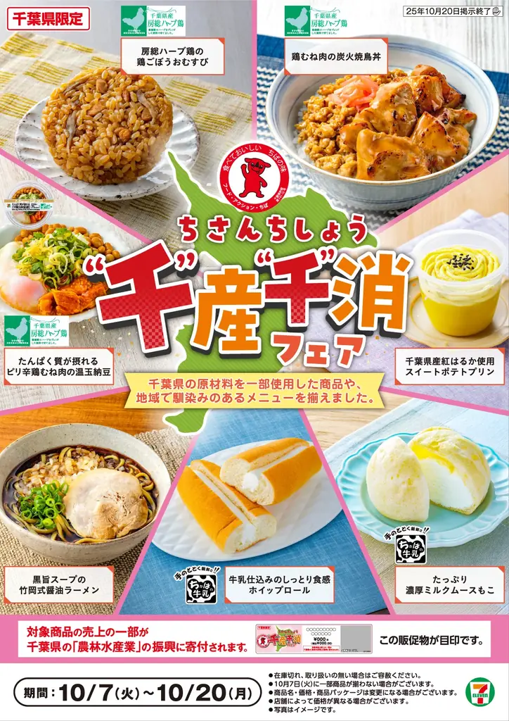 セブン‐イレブン千葉限定フェア　房総食材の新商品7品