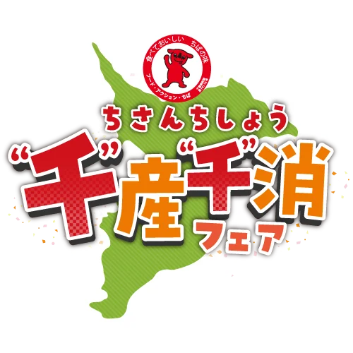 千葉県ならではの美味しさをぎゅっと詰め込んだ「千産千消フェア」食欲の秋に新メニューをそろえて千葉県内のセブン‐イレブンで開催！ 画像 2