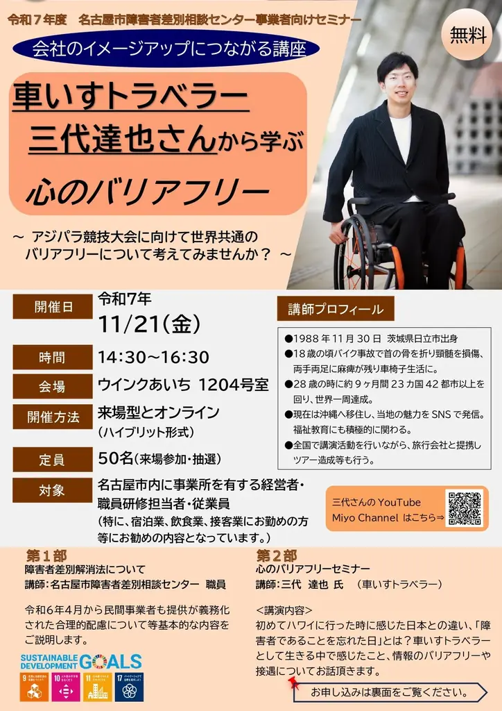 11/21開催　三代達也が語る心のバリアフリー