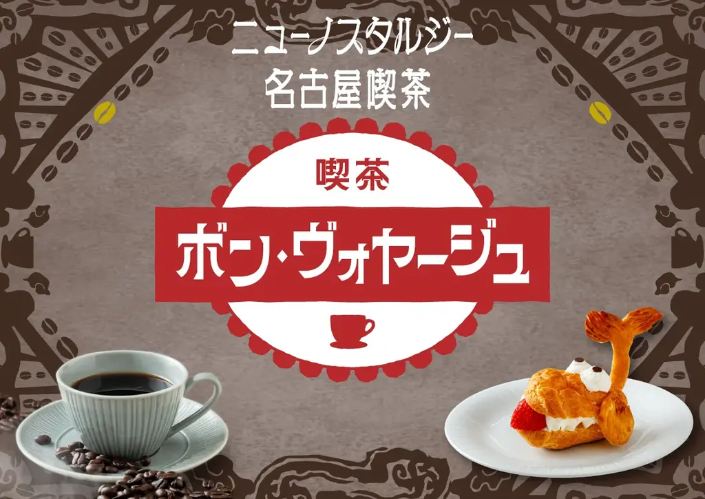11月4日開業　名古屋駅に喫茶『ボン・ヴォヤージュ』復活