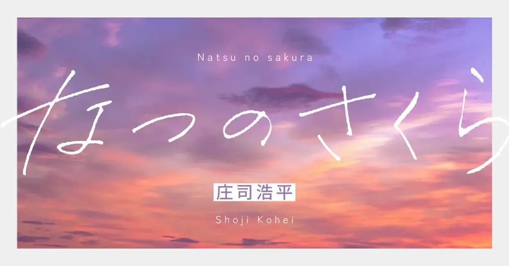 ドラマ『40までにしたい10のこと』出演で注目を集める俳優・庄司浩平さんが、文芸WEBサイトにて小説「なつのさくら」を初執筆！　10月10日（金）に公開！ 画像 2