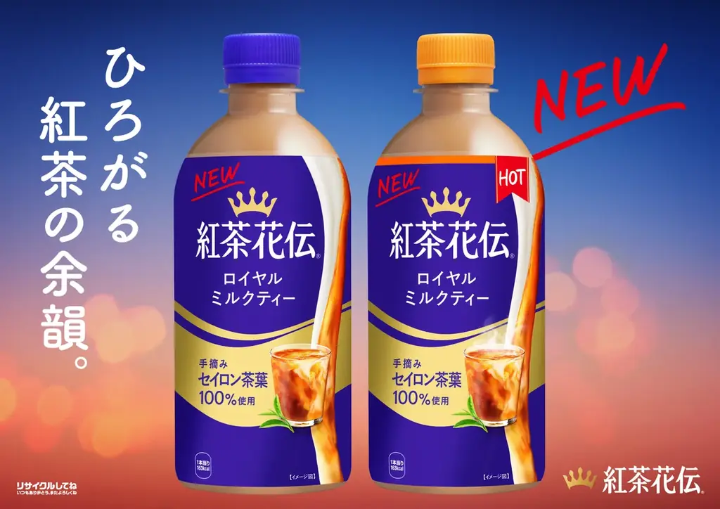 紅茶の“余韻”を強化、香りが約2倍※1に！「紅茶花伝 ロイヤルミルクティー」をリニューアル 画像 1