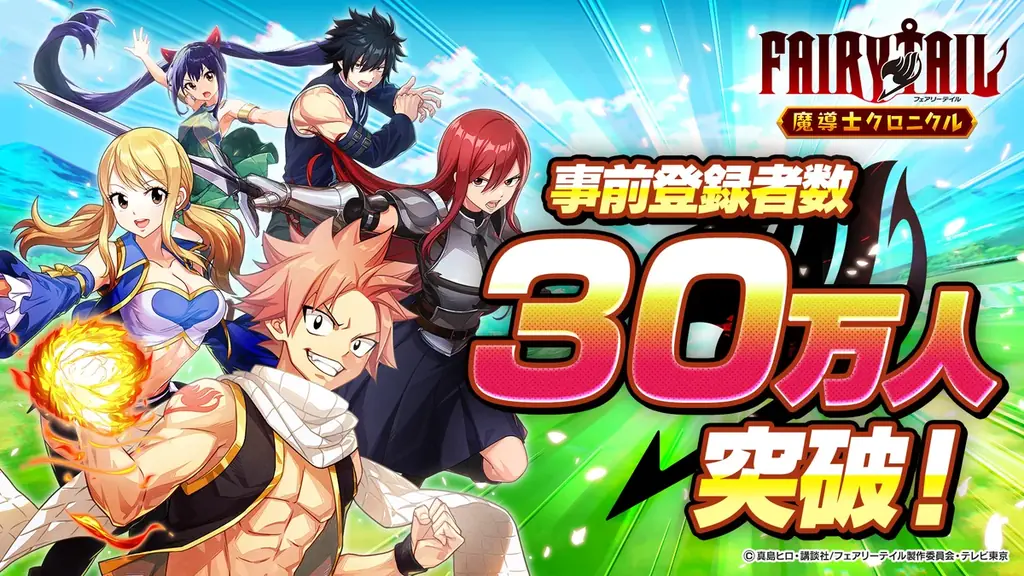 TVアニメ『FAIRY TAIL』 スマートフォン向けゲームアプリ『FAIRY TAIL 魔導士クロニクル』の事前登録者数が30万人を突破！ 画像 1