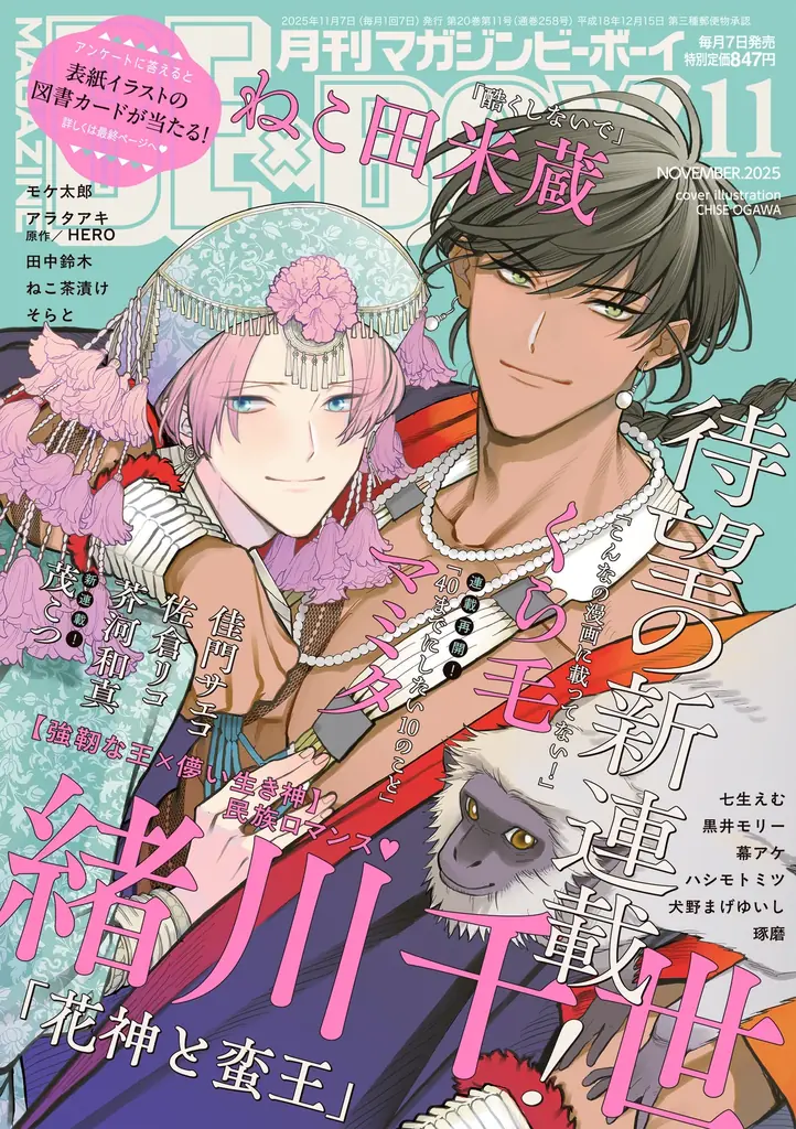 緒川千世が表紙のマガジンビーボーイ11月号発売