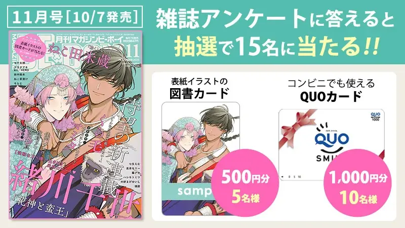 【本日発売】「花神と蛮王」(著：緒川千世)が表紙＆巻頭カラーで登場！　マガジンビーボーイ11月号は10月7日発売！ 画像 6