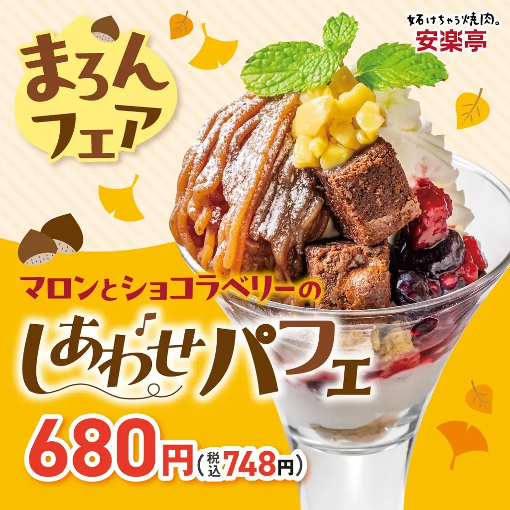 【安楽亭でほっこり、しあわせ】10月8日～栗のやさしい甘みと秋の彩りを楽しむひととき♪季節限定パフェとぽちドルチェ3種が秋風に誘われて新登場！マロンパフェ＆ぽちドルチェでしあわせスイーツタイムを！ 画像 2