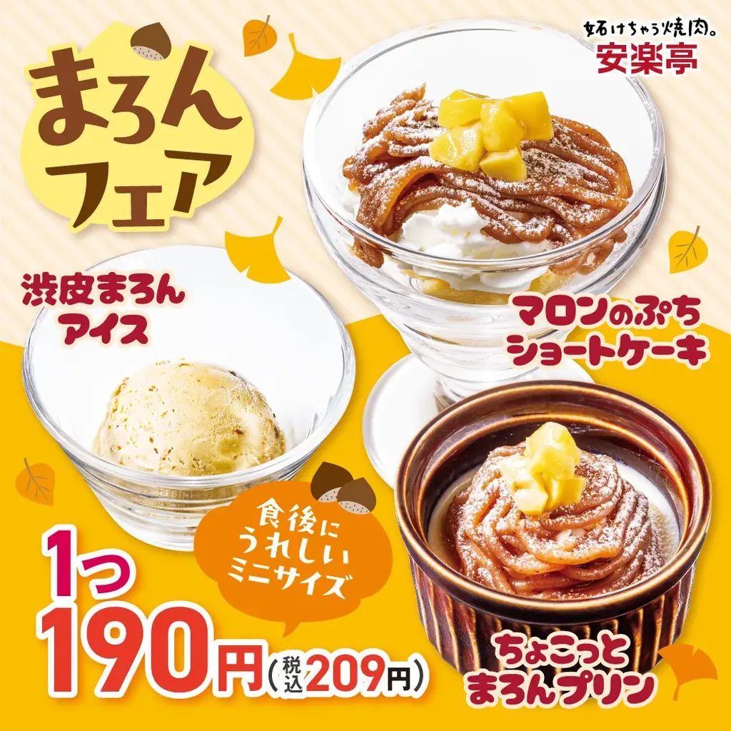 【安楽亭でほっこり、しあわせ】10月8日～栗のやさしい甘みと秋の彩りを楽しむひととき♪季節限定パフェとぽちドルチェ3種が秋風に誘われて新登場！マロンパフェ＆ぽちドルチェでしあわせスイーツタイムを！ 画像 3