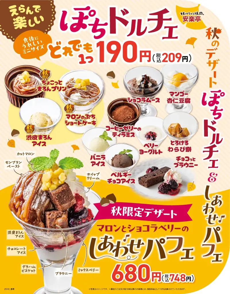 【安楽亭でほっこり、しあわせ】10月8日～栗のやさしい甘みと秋の彩りを楽しむひととき♪季節限定パフェとぽちドルチェ3種が秋風に誘われて新登場！マロンパフェ＆ぽちドルチェでしあわせスイーツタイムを！ 画像 4
