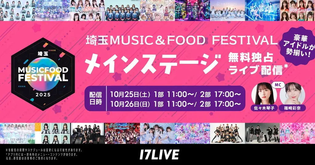 10月25・26日所沢開催｜17LIVEが無料独占配信する音楽と食の祭典