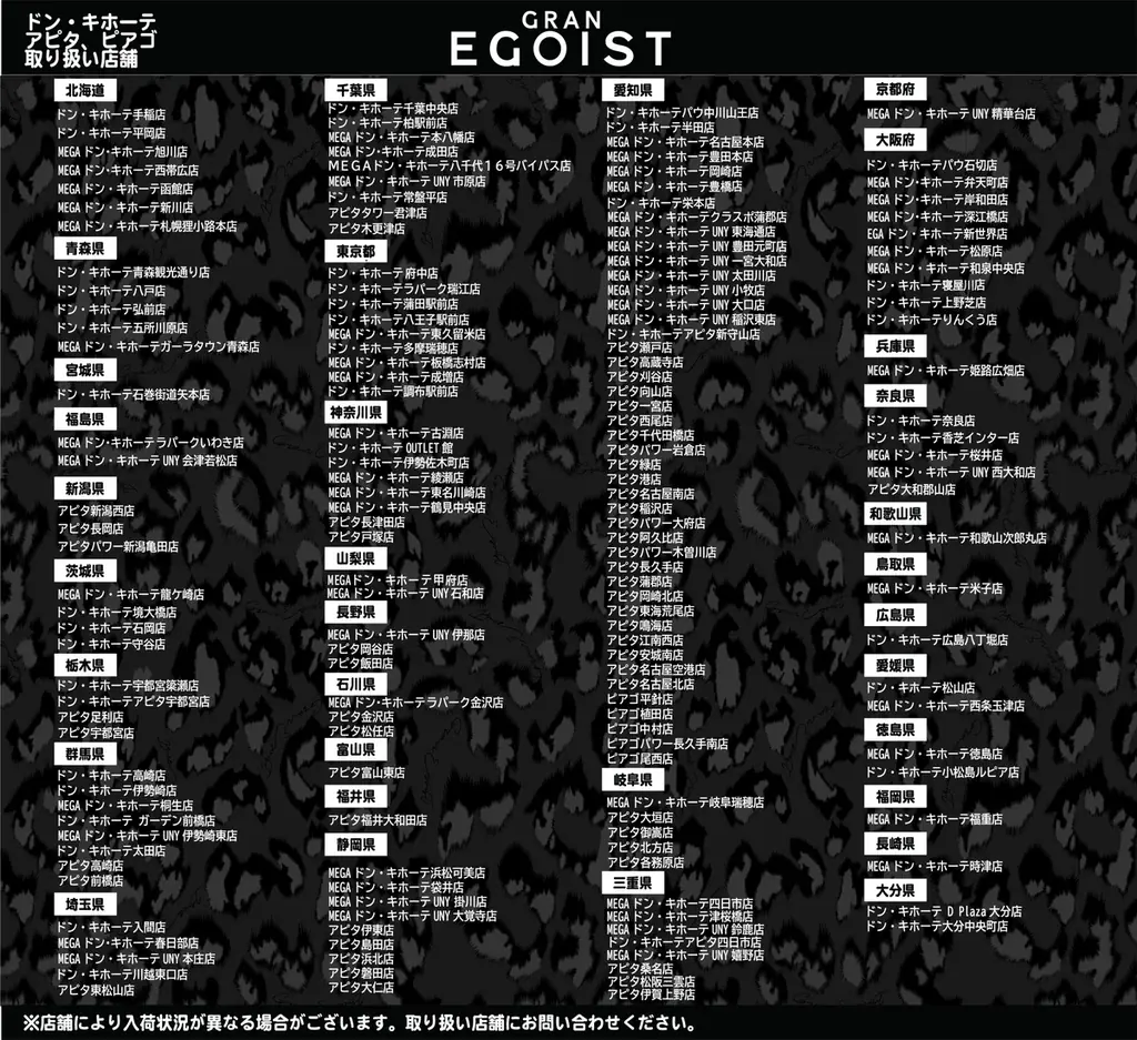 発売記念イベントやキャンペーンが盛り沢山 !!GRAN EGOIST 25Autumn&Winter 新作アイテムが【ドン・キホーテ、アピタ、ピアゴ】にて販売開始!! 画像 10