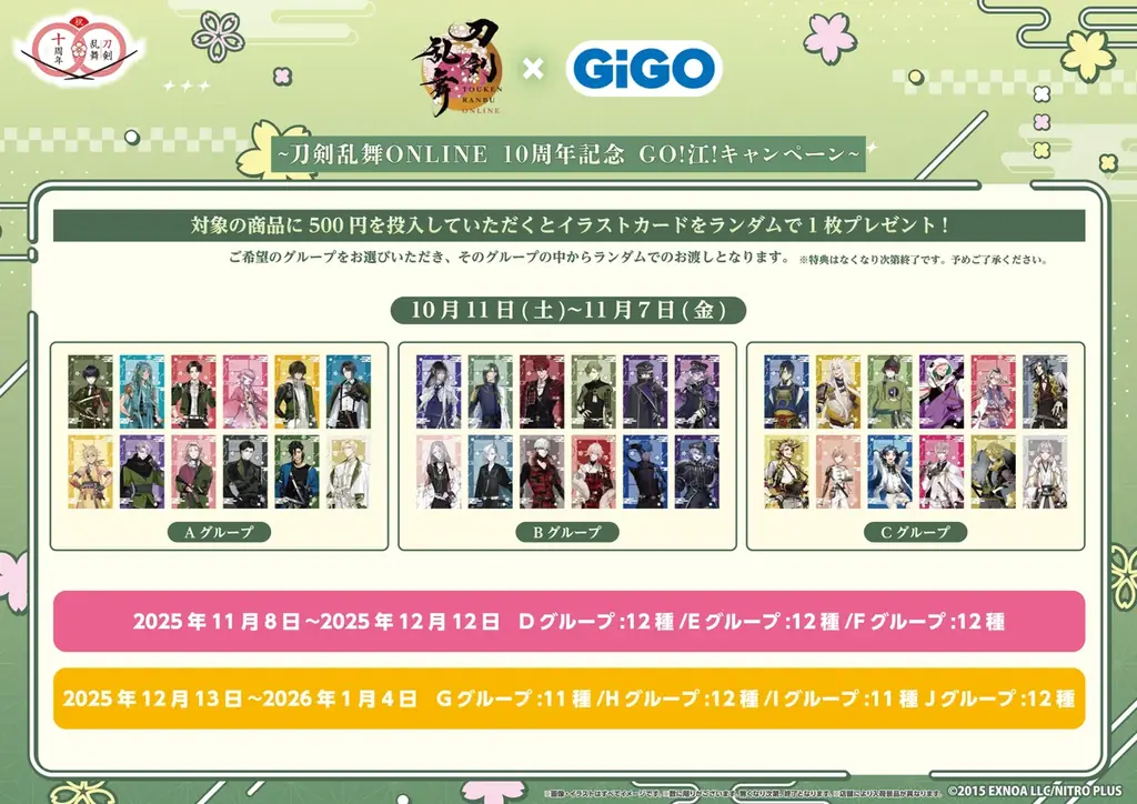 刀剣乱舞ONLINE×GiGO ～刀剣乱舞ONLINE10周年記念 GO!江!キャンペーン～ 開催のお知らせ 画像 3