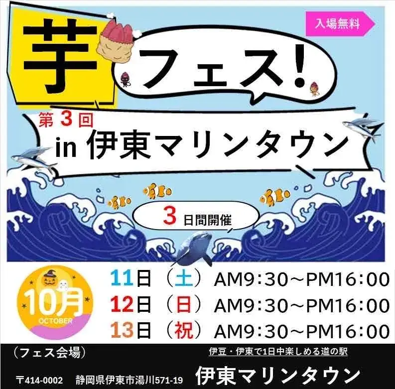 10月11日〜13日開催 第3回芋フェス IN 伊東マリンタウン