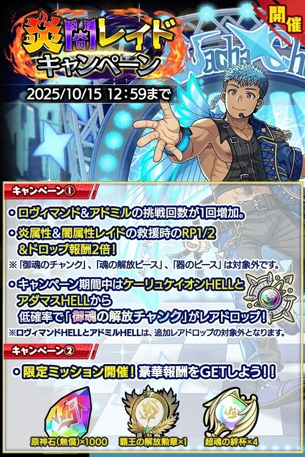 『クレイヴ・サーガ 神絆の導師』炎闇レイドキャンペーン開催！秋の育成応援キャンペーンも開催！ 画像 1