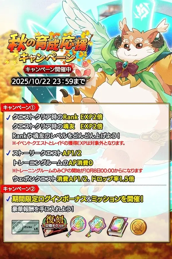 『クレイヴ・サーガ 神絆の導師』炎闇レイドキャンペーン開催！秋の育成応援キャンペーンも開催！ 画像 7