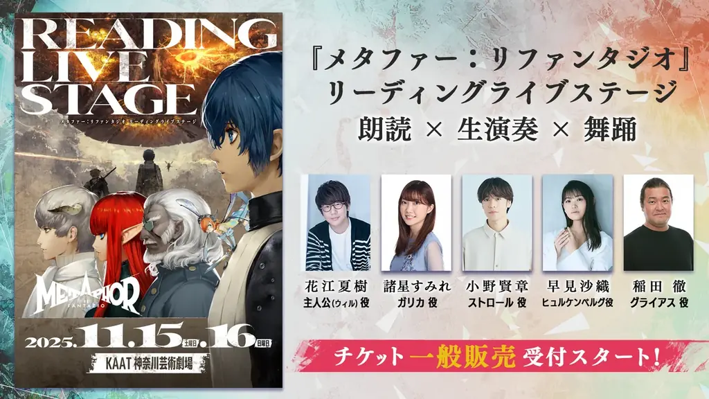 11/15開催『メタファー』リーディングライブ、チケット一般発売
