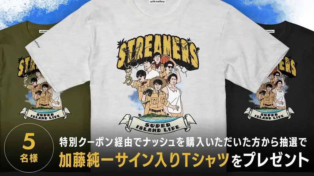 加藤純一をはじめ人気ゲーム配信者が参加する「それいけ加藤純一探検隊！〜南の孤島で希少生物を探せスペシャル〜」にナッシュが協賛！ 画像 2