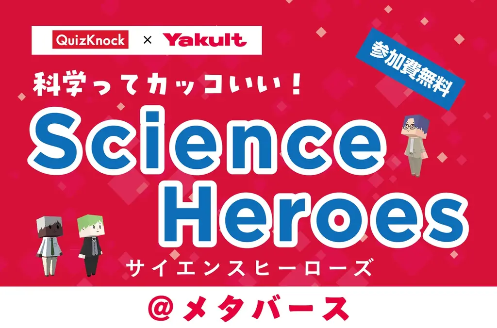 ＱｕｉｚＫｎｏｃｋ×Ｙａｋｕｌｔ「科学ってカッコいい！サイエンスヒーローズ」開催のお知らせ 画像 1