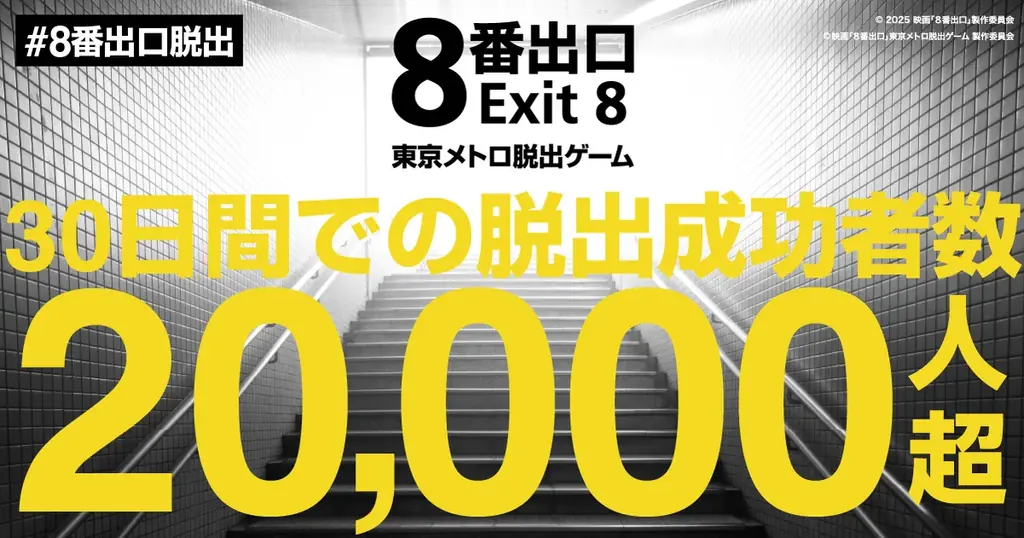 大好評！『映画「８番出口」東京メトロ脱出ゲーム』　開催２８日でクリア者２万人を突破！映画同様の大ヒットスタートを記録！！ 画像 1
