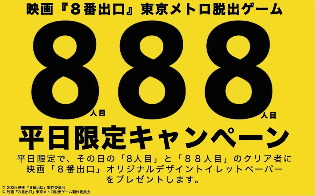 大好評！『映画「８番出口」東京メトロ脱出ゲーム』　開催２８日でクリア者２万人を突破！映画同様の大ヒットスタートを記録！！ 画像 3