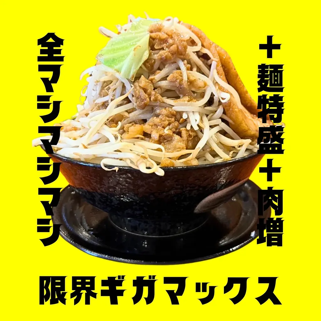 一宮市に新店舗！愛知県で大人気の二郎系ラーメン「マシマシスタンド」が10月14日にオープン！ 画像 2