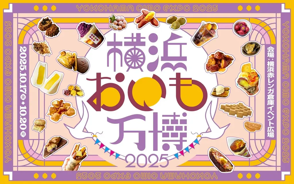 10月17日開始｜横浜おいも万博2025 赤レンガで芋グルメ30店以上