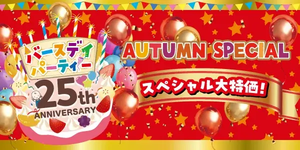 バースデイ25周年セール