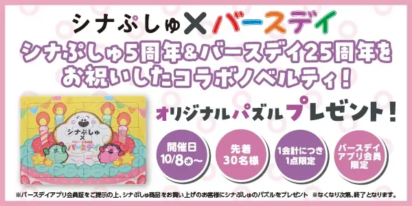 バースデイ、祝・25周年！「25th ANNIVERSARY オータムスペシャルバースデイパーティー第2弾」を10/ 8（水）より開催！『シナぷしゅ』とのコラボにも注目！ 画像 2