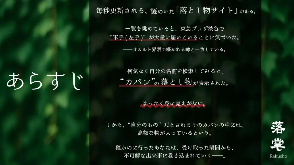 周遊型イマーシブサスペンス『落掌(らくしょう)』2025年10月25日(土)～東急プラザ渋谷にて開催 画像 2