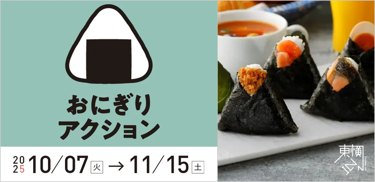 おにぎりアクション2025支援