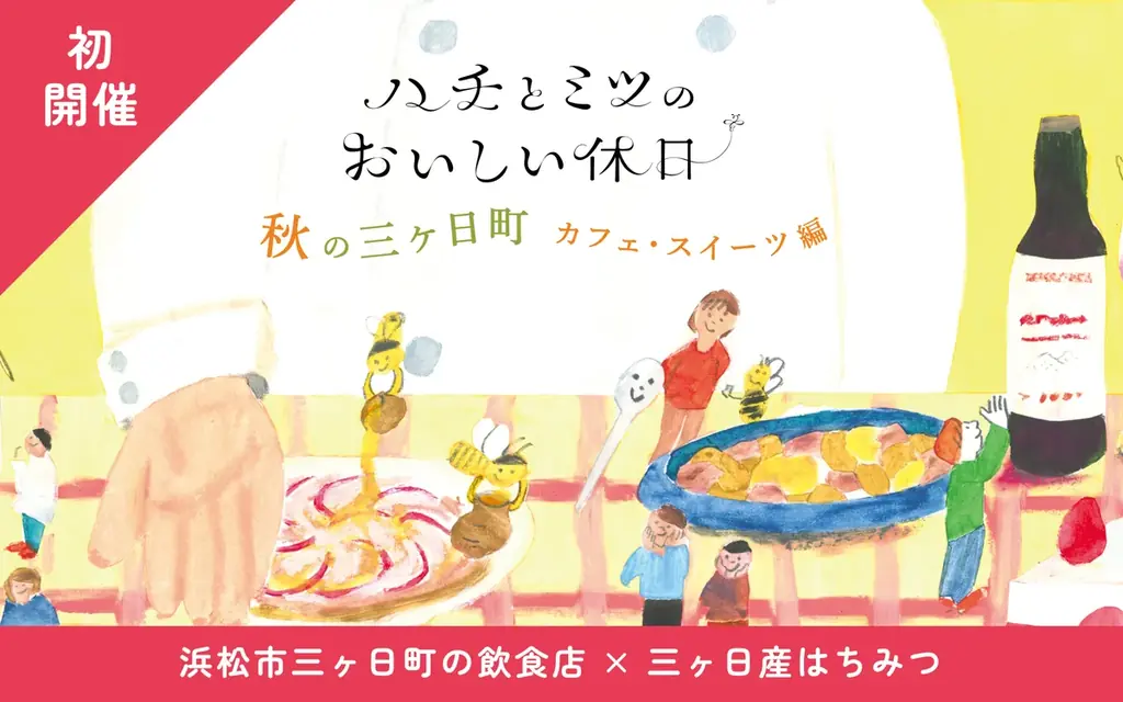 三ヶ日町はちみつ回遊