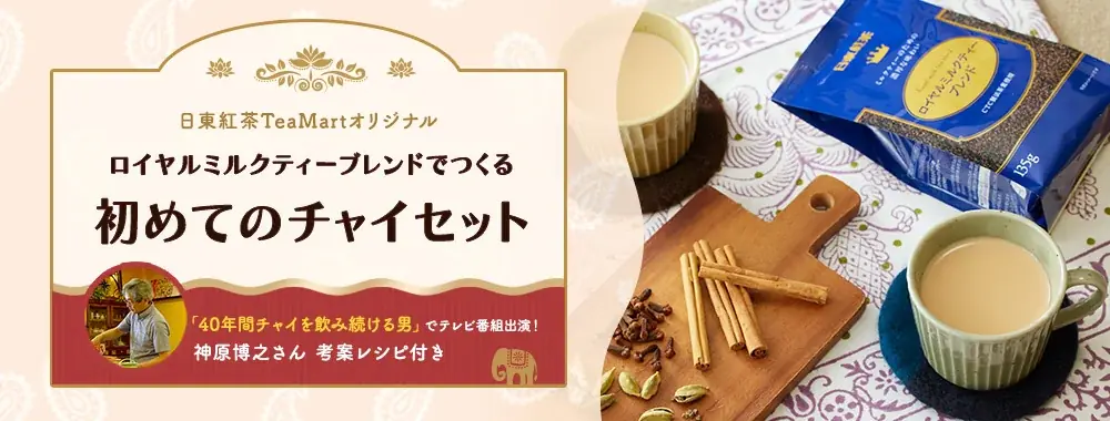 10/10発売｜日東紅茶×GABAN 自宅で始める「初めてのチャイセット」
