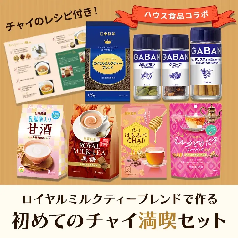 日東紅茶オリジナルリーフティーとGABAN®スパイスが一緒に届く！「40年間チャイを飲み続ける」神原氏考案レシピで自宅でスパイスチャイを楽しめる「初めてのチャイセット」 画像 2
