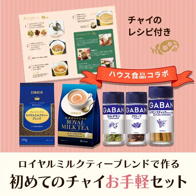 日東紅茶オリジナルリーフティーとGABAN®スパイスが一緒に届く！「40年間チャイを飲み続ける」神原氏考案レシピで自宅でスパイスチャイを楽しめる「初めてのチャイセット」 画像 4