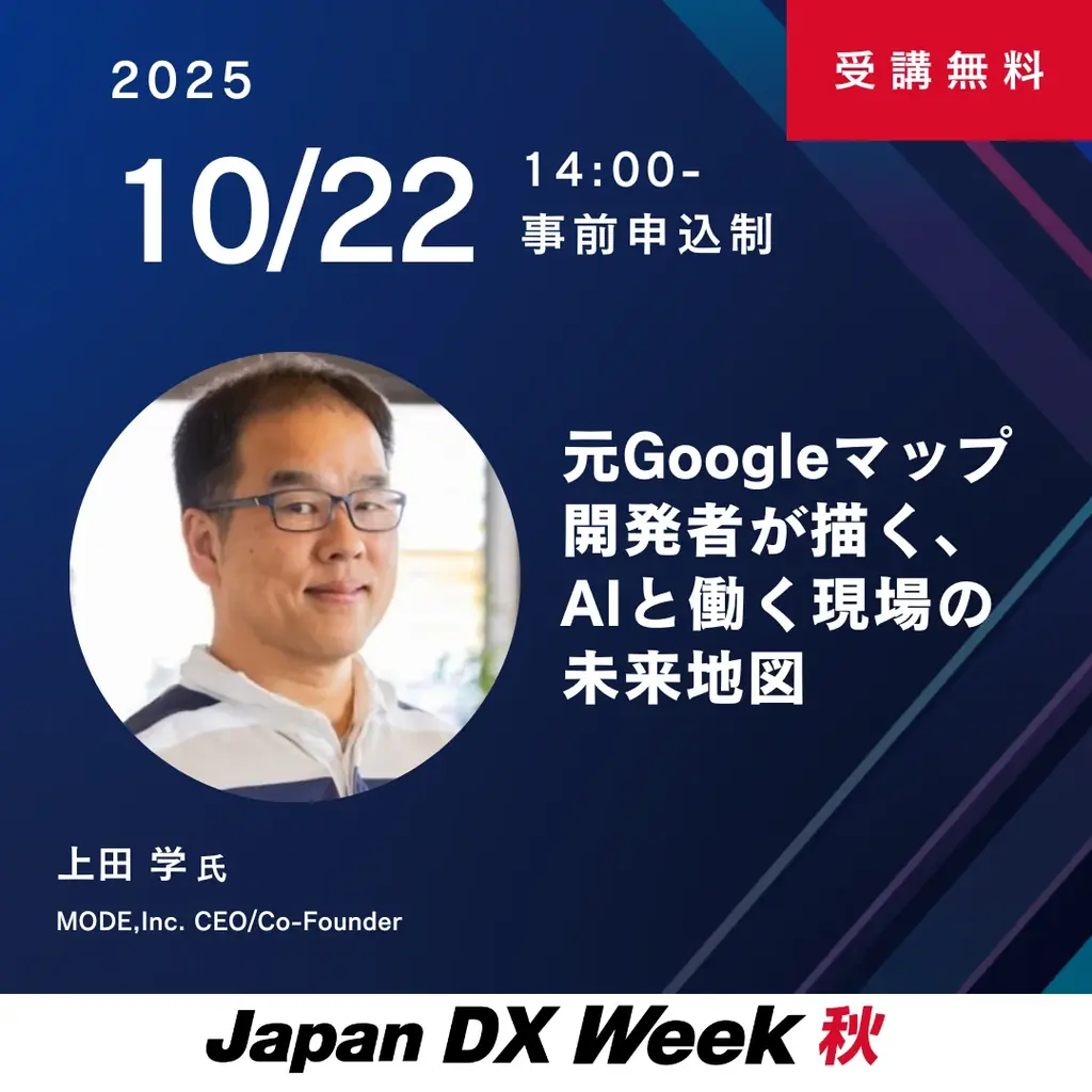 10月22日（水）14:00開催セミナー！元Googleマップ開発者が語る、AIと働く現場の未来とは 画像 1