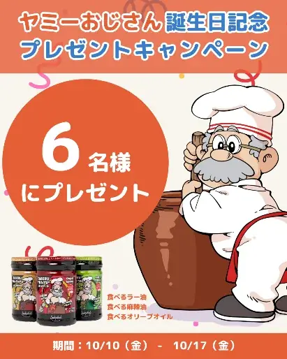 10/10開始｜ヤミーおじさん誕生日＆命名1周年Instagramキャンペーン