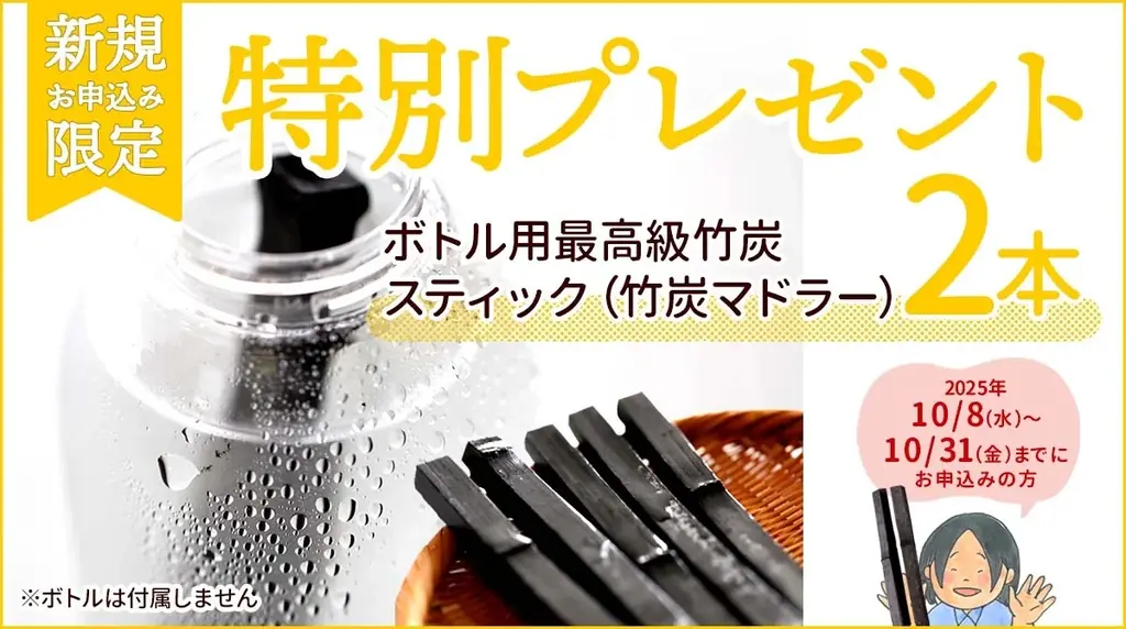 竹炭マドラー配布キャンペーン