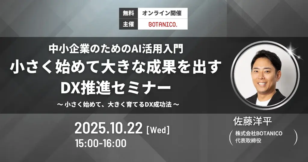 10/22開催｜中小企業のためのAI×DX入門セミナー