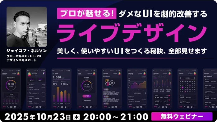10/23開催｜プロが直す！ダメUIを劇的改善するライブ