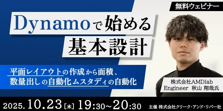 【建築】平面レイアウトの作成から面積、数量出しの自動化を学ぶ！10/23（木）無料セミナー「Dynamoで始める基本設計」開催 画像 1